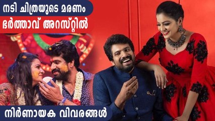 നടി ചിത്രയുടെ മരണം,  ഭര്‍ത്താവ് അറസ്റ്റില്‍ | Oneindia Malayalam