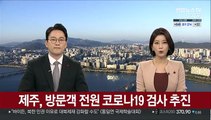 제주, 방문객 전원 코로나19 검사 추진