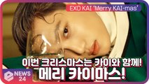 엑소(EXO) 카이(KAI), 크리스마스를 특별하게 만들어줄 랜선 팬미팅 ’메리 카이 마스’