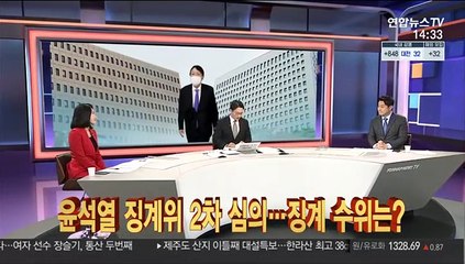[이슈큐브] 윤석열 징계위 2차 심의…징계 수위는?