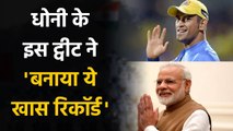 Dhoni's response to PM Modi's letter is most retweeted tweet in Indian sports | वनइंडिया हिन्दी