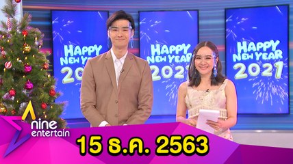 รายการไนน์เอ็นเตอร์เทน 15 ธ.ค. 2563