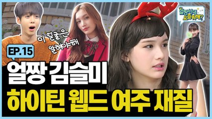 얼짱 김슬미 웹드 여주의 ✨뷔주얼 폭격 [Allzzang|얼짱시대요즘뭐해 EP.15