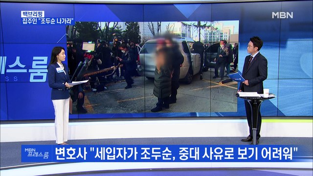 [MBN 프레스룸] 조두순에게 월세 준 집주인, 계약해지 가능할까?