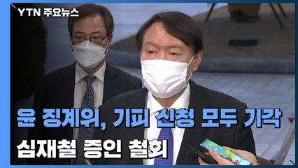 尹 징계위, 기피 신청 모두 기각...심재철 증인 철회 / YTN