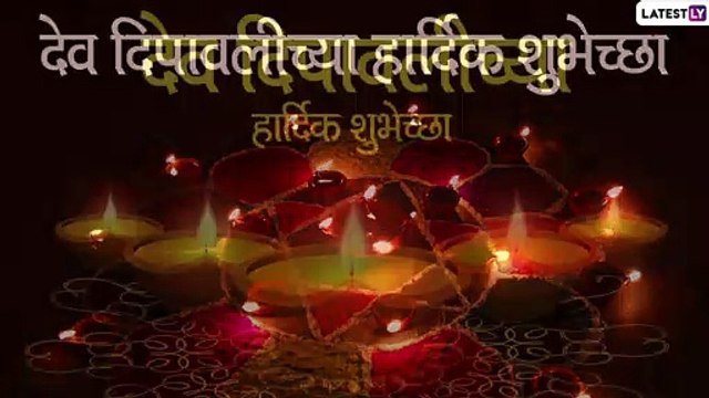 Dev Deepawali Wishes: देव दिपावलीच्या शुभेच्छा Greetings, Images, WhatsApp Status, Facebook Image