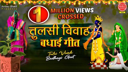 तुलसी विवाह बधाई गीत | Tulsi Vivah Song 2020 | Tara Devi | Tulsi Ji Ke Bhajan