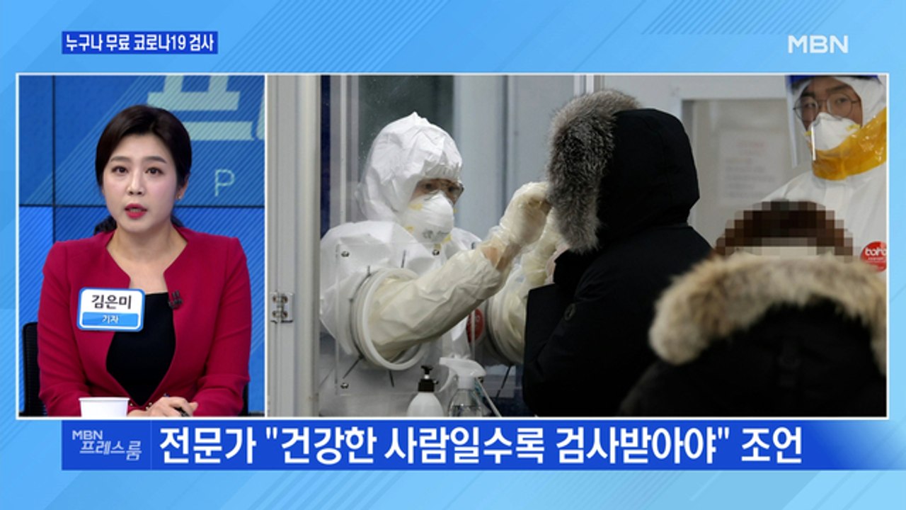 [MBN 프레스룸] 누구나 무료 코로나19 검사