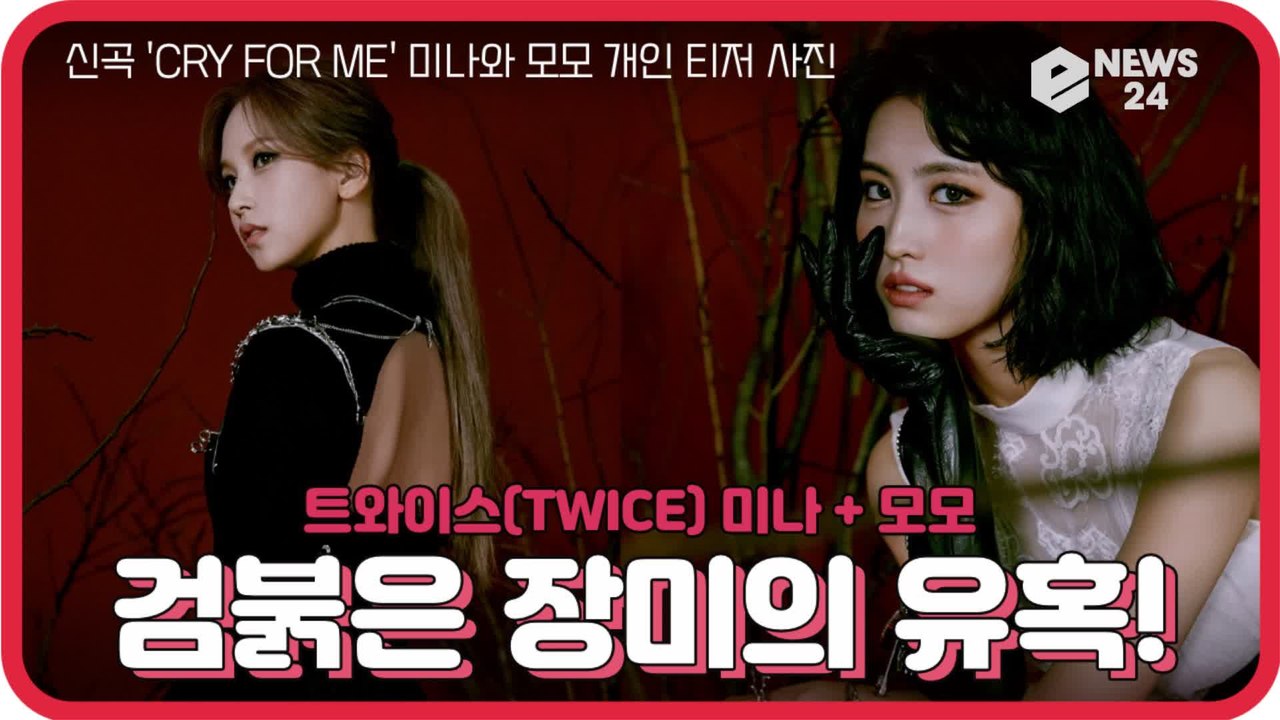 트와이스(TWICE), 신곡 'CRY FOR ME' 미나 - 모모 개인 티저 '검붉은...