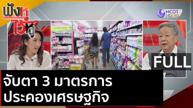 (คลิปเต็ม) จับตา 3 มาตรการประคองเศรษฐกิจ | ฟังหูไว้หู (10 ธ.ค. 63)