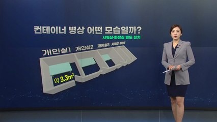 [뉴스큐] "중증환자 치료기간 줄여, 병상 확보"...'컨테이너 병상' 모습은? / YTN