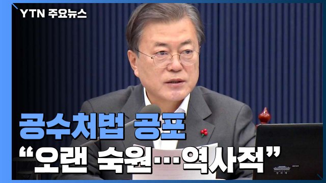 문 대통령 공수처, 檢 민주적 통제수단...국정농단 없었을 것 / YTN
