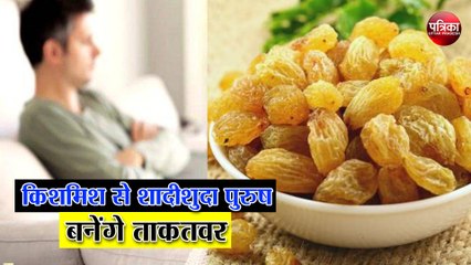 शादीशुदा पुरुष अगर खाएंगे किशमिश तो होंगे गजब के फायदे