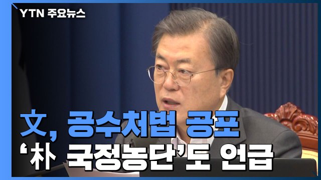 문 대통령 공수처, 檢 민주적 통제수단...국정농단 없었을지도 / YTN