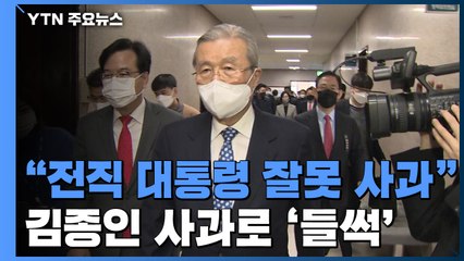 김종인 "전직 대통령 잘못 사과"...들썩이는 국민의힘 / YTN