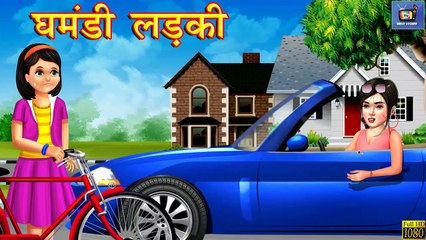 घमंडी लड़की | Hindi Stories | Hindi Kahaniya | Bedtime Stories | Hindi Kahani