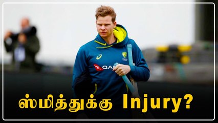 பாதியில் வெளியேறிய Steve Smith! பயிற்சியின் போது  நடந்த சம்பவம் | OneIndia Tamil