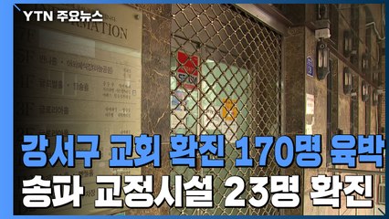 '집단 감염' 강서구 교회, 성가대 연습 당시 놓여 있던 것들 / YTN