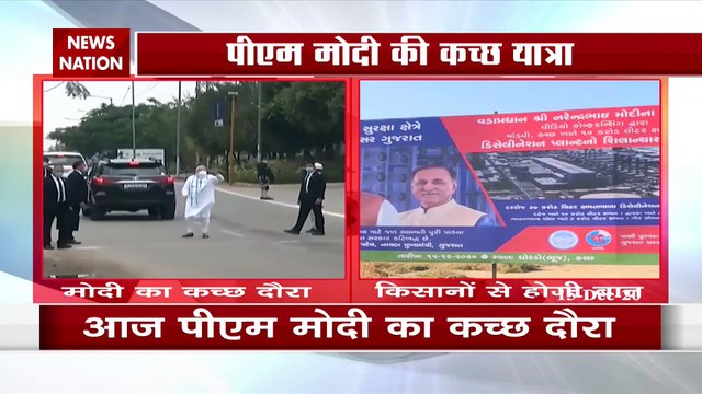 Gujarat : पीएम मोदी की कच्छ यात्रा, देखें रिपोर्ट