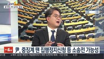 [여의도1번지] '윤석열 징계위' 2라운드…오늘 결론 여부 주목