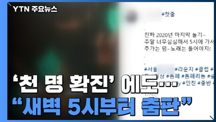 새벽 5시부터 '턱스크' 춤판? 방역 수칙 악용하는 꼼수 영업 / YTN