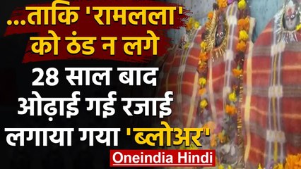 Ayodhya: Ramlala को ठंड से बचाने के लिए ओढ़ाई गई रजाई, Blower की गर्म हवा भी । वनइंडिया हिंदी