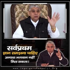 सर्वप्रथम ज्ञान समझना चाहिए अन्यथा भगवान नहीं मिल सकता || Sant Rampal Ji Maharaj satsang ||