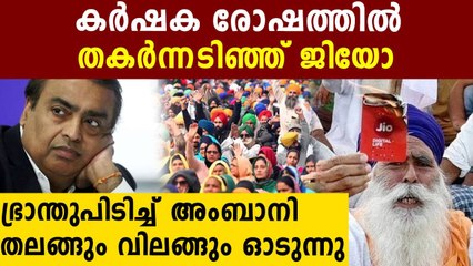 ജിയോ തീർന്നു ..കർഷകർ കൊടുത്ത പണി അംബാനിയുടെ മർമ്മത്ത തന്നെ കൊണ്ടു