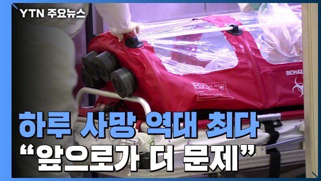 하루 사망 역대 최다... 병상 부족에 앞으로가 더 문제 / YTN
