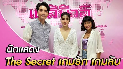 พูดคุยสดๆกับนักแสดง The Secret เกมรัก เกมลับ นำโดย สายป่าน-อภิญญา , นิว-วงศกร , เจนิส