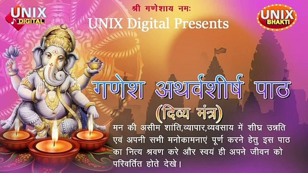 गणपति अथर्वाशीश पाठ || सुनने से होंगे सारे दु:ख दूर ||