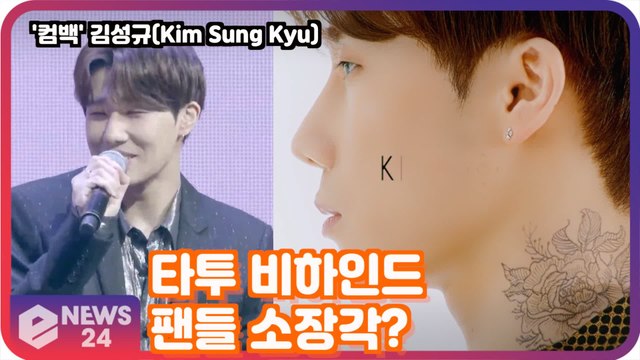 김성규(Kim Sung Kyu), 타투 비하인드 공개! '팬들 소장각 영상?' Kim Sung Kyu Media Showcase