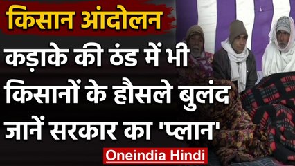 Farmers Protest: कड़ाके की ठंड में प्रदर्शन जारी, Modi Government ने बनाई ये रणनीति | वनइंडिया हिंदी