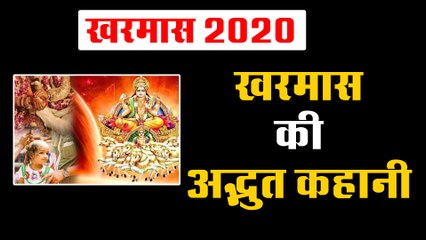 ये है खरमास की अद्भुत कहानी, इस माह नहीं होते शुभ कार्य