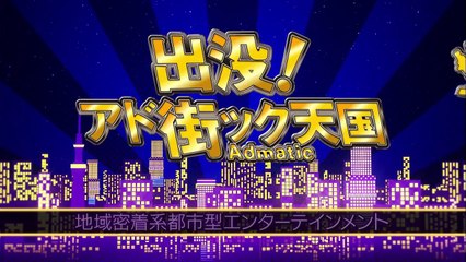 出没！アド街ック天国　～両国～