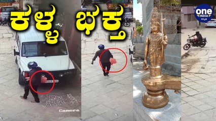 ದೇವರಿಗೆ ಕೈ ಮುಗಿದು , ದೇವರನ್ನೇ ಎಗರಿಸಿದ ಭೂಪ | Oneindia Kannada