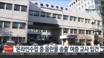 '온라인수업 중 음란물 송출' 여중 교사 입건