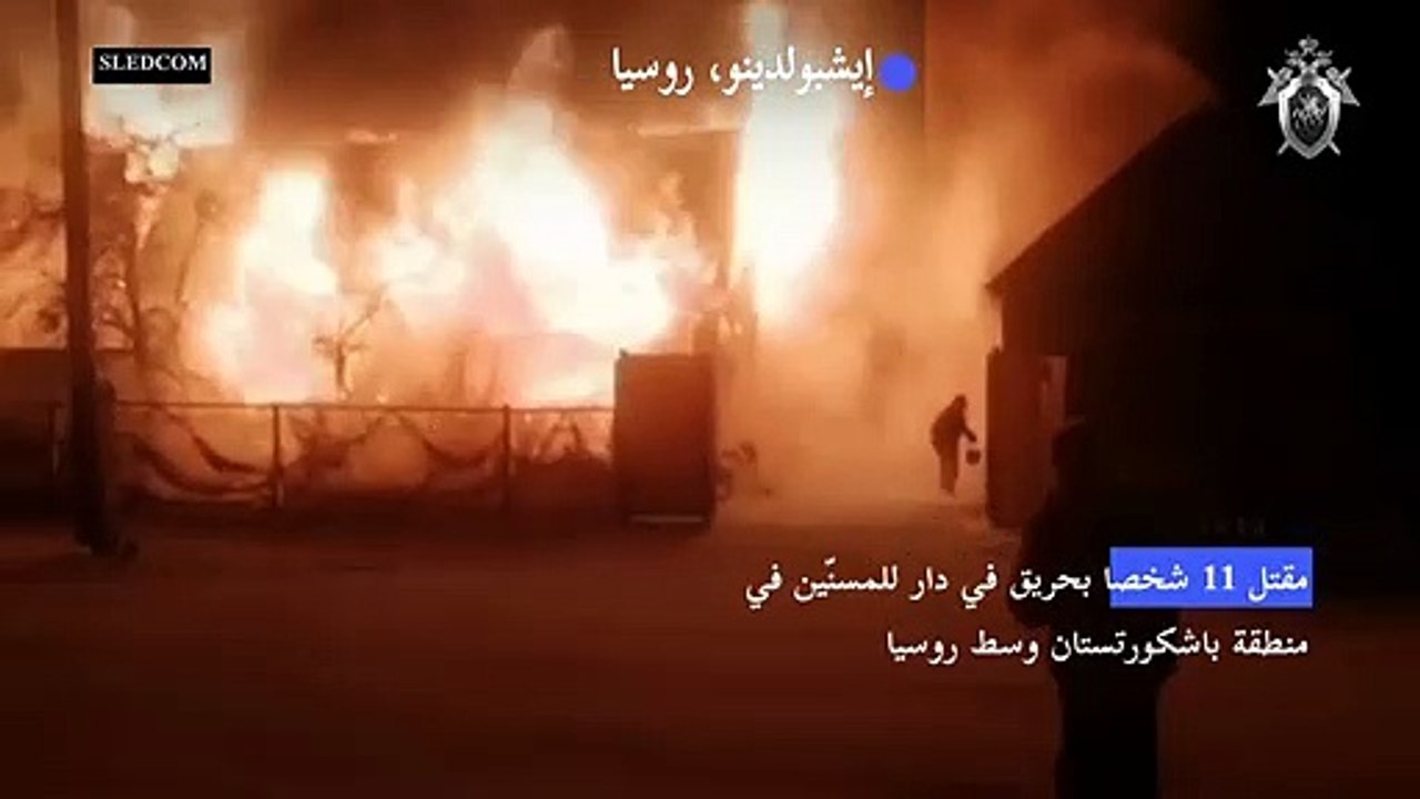11 قتيلا بحريق في دار للمسنّين في روسيا (محققون)