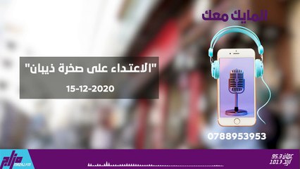 المايك معك 15-12-2020