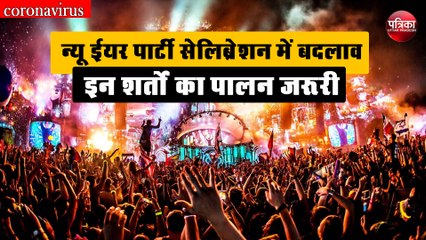 नए साल का जश्न मनाने की कर रहे हैं तैयारी तो करना होगा इस शर्त का पालन, लेनी होगी यहां से अनुमति
