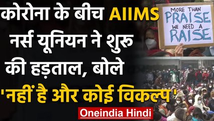 AIIMS Nurse Strike: Coronavirus के बीच हड़ताल पर नर्सें,मरीजों की बढ़ी परेशानी | वनइंडिया हिंदी