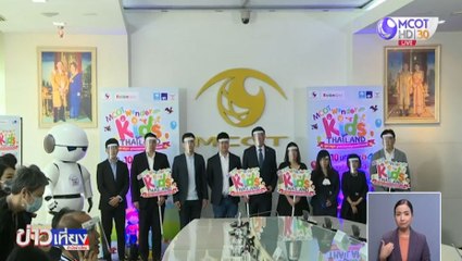 MCOT WONDER KIDS THAILAND ปีที่ 2