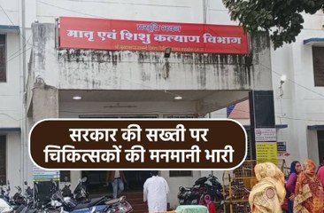 नाराज डॉक्टर ने प्रसूता को जिला चिकित्सालय से भगाया