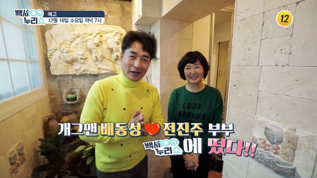 개그맨 배동성♥전진주 부부 백세누리쇼에 떴다!!_백세누리쇼 52회 예고