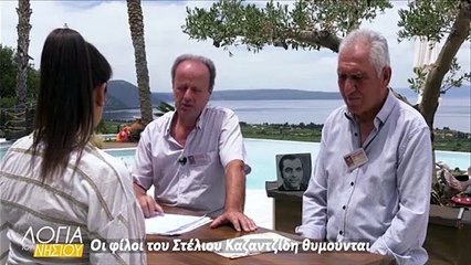 Λόγια του νησιού - Φίλοι του Στέλιου Καζαντζίδη