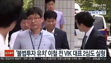 '불법투자 유치' 이철 전 VIK 대표 2심도 실형