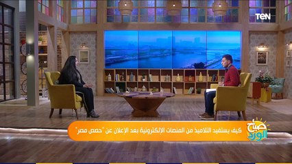 صباح الورد| كيف يستفيد التلاميذ من المنصات الإلكترونية بعد الإعلان عن "حصص مصر" مع نيفين شحاتة