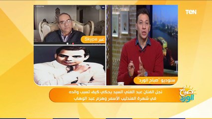 صباح الورد | نجل عبد الغني السيد: والدي اتظلم بسبب عشق النساء له وغيرة الصحفيين