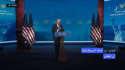 بايدن: إن شعلة الديموقراطية لن تنطفئ
