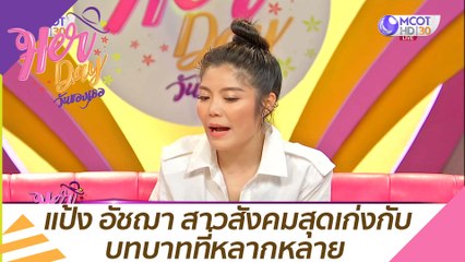 แป้ง อัชฌา สาวสังคมสุดเก่งกับบทบาทที่หลากหลาย : Her Day วันของเธอ (14 ธ.ค. 63)